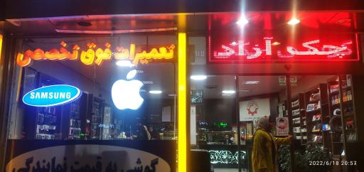 عکس پشتیبان همراه