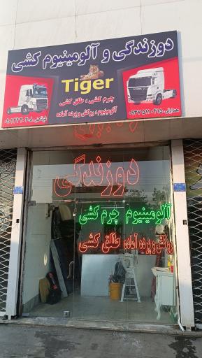 عکس دوزندگی و آلومینیوم کشی تایگر