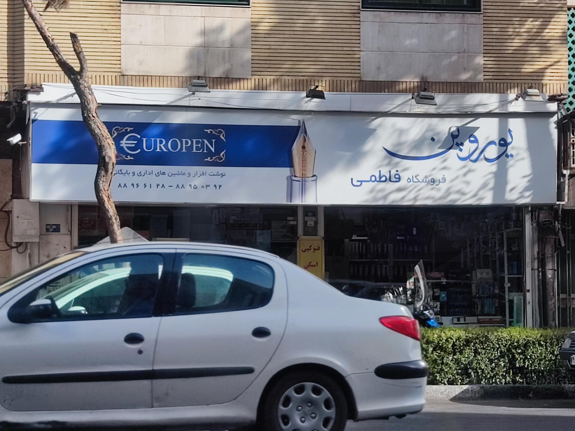 عکس یوروپن فاطمی