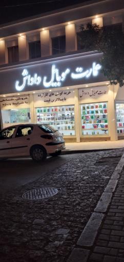 عکس عمارت موبایل داداش