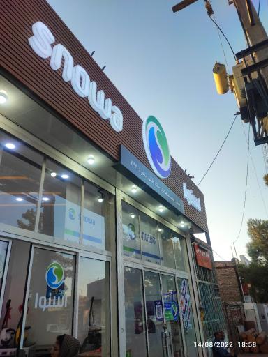 عکس فروشگاه زنجیره ای اسنوا