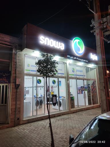 عکس فروشگاه زنجیره ای اسنوا