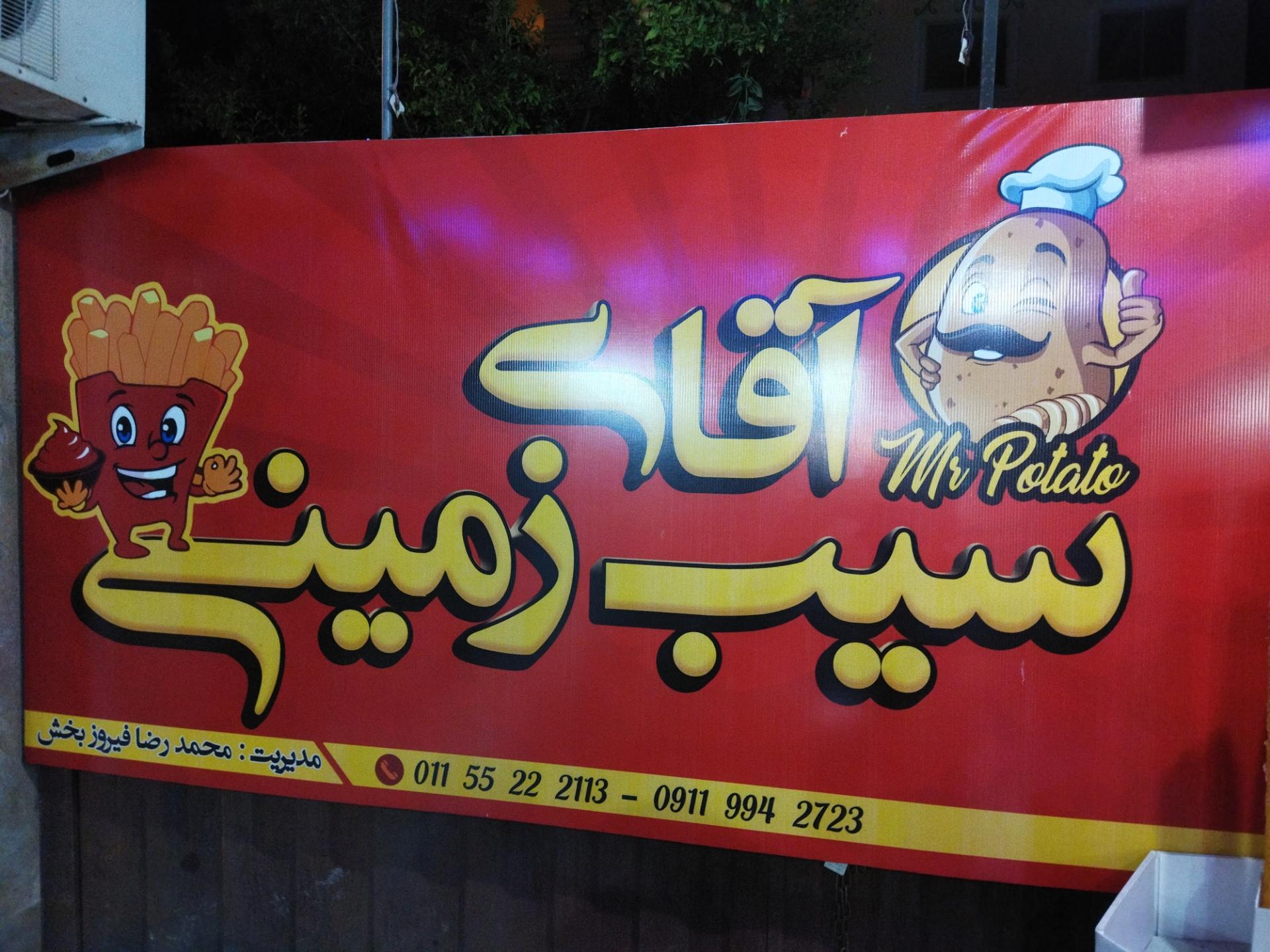 عکس کافه آقای سیب زمینی 