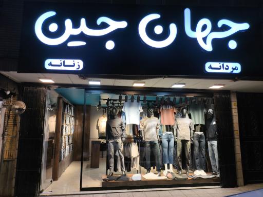 جهان جین