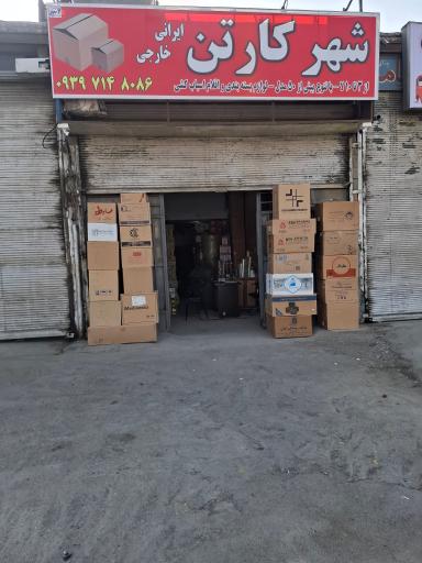عکس شهر کارتن لوازم اسباب کشی