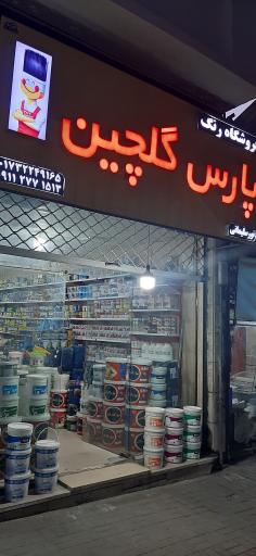 عکس رنگ فروشی نورسلیمانی