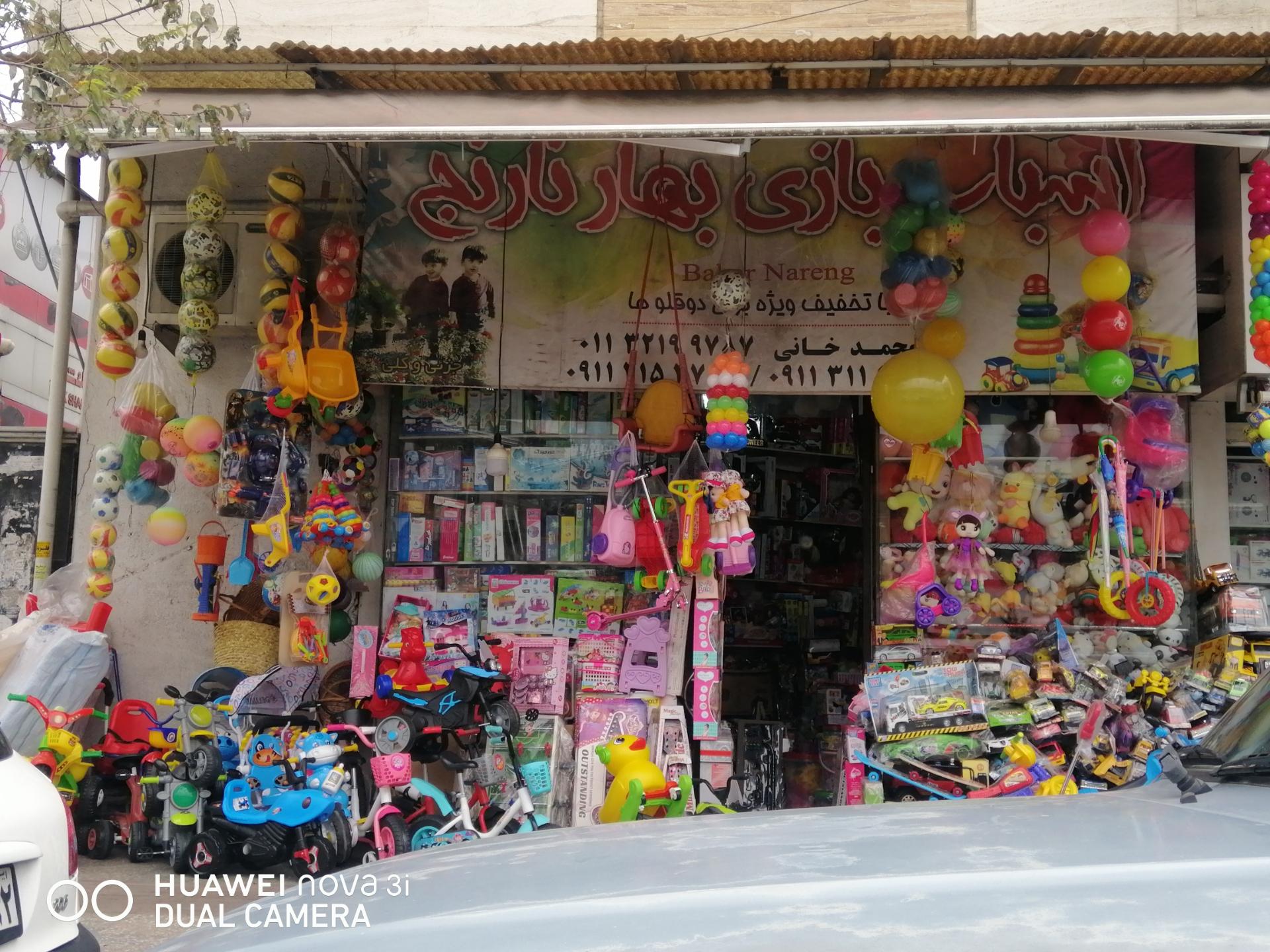 عکس اسباب بازی بهار نارنج 