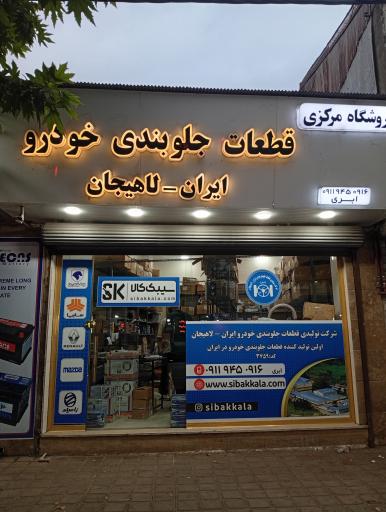 عکس شرکت تولیدی قطعات جلوبندی خودرو لاهیجان