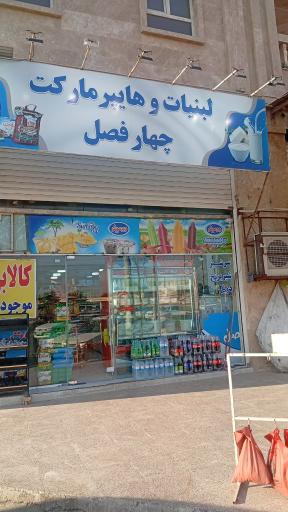 عکس لبنیات چهار فصل