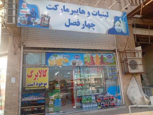 عکس لبنیات چهار فصل
