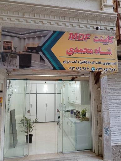عکس کابینت ام دی اف شاه محمدی