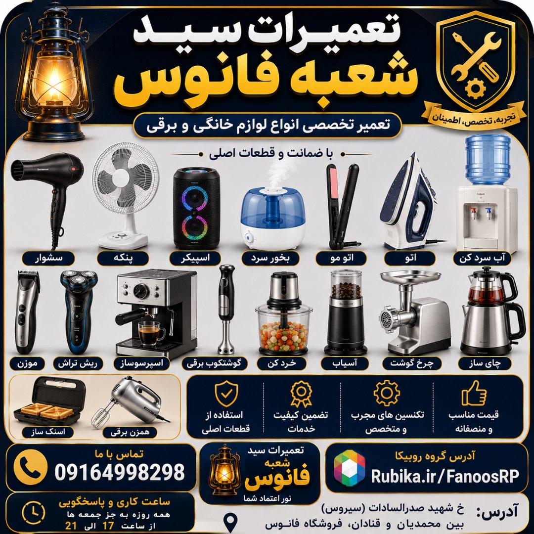 عکس تعمیرگاه سید شعبه فانوس
