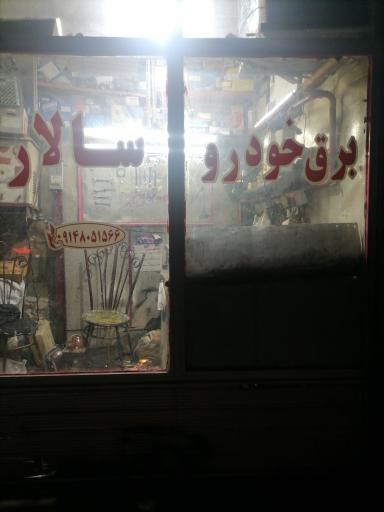 عکس برق خودرو سالار