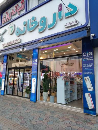 عکس داروخانه شبانه روزی دکتر قنبری