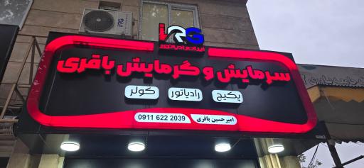 عکس سرمایش و گرمایش باقری