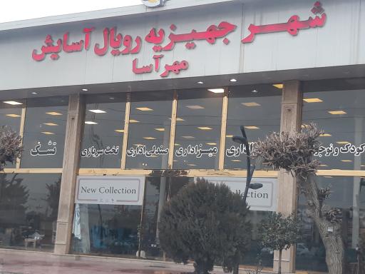 عکس شهر جهیزیه رویال آسایش