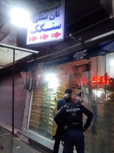 عکس نانوایی سنگگی سلیمان