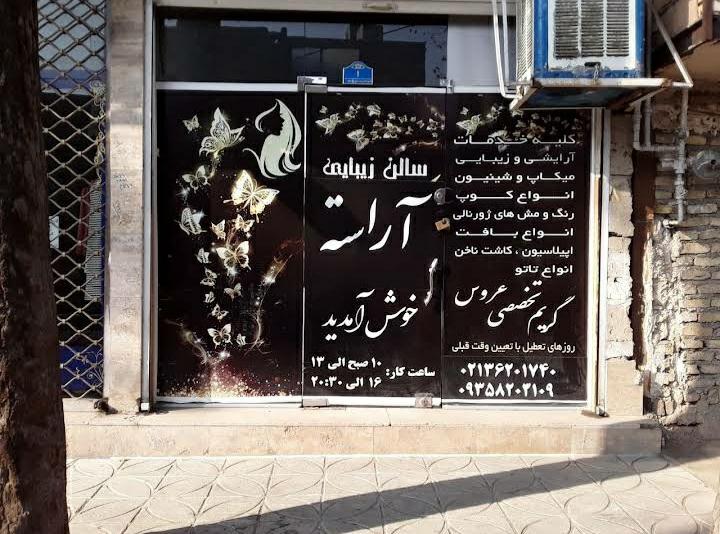 عکس سالن زیبایی آراسته