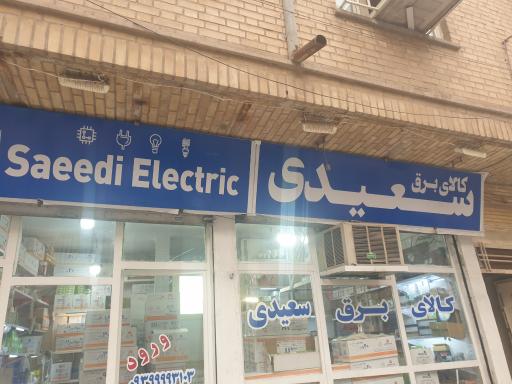 عکس کالای برق سعیدی