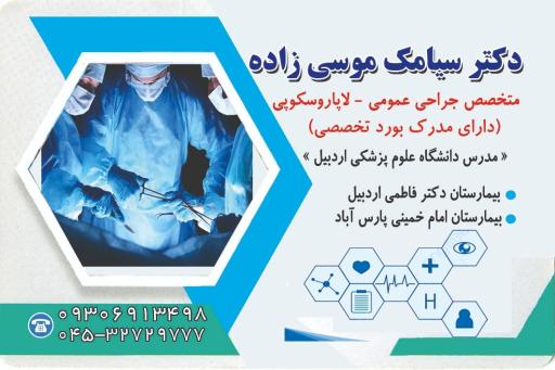 عکس مطب دکتر سیامک موسی زاده