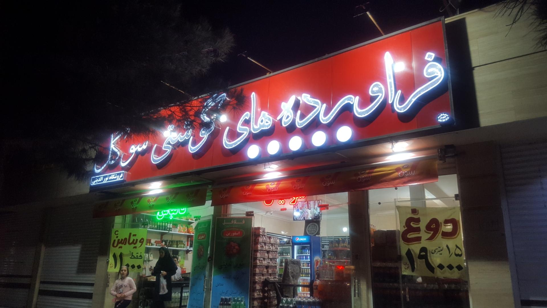 عکس فرآورده های گوشتی سوگل