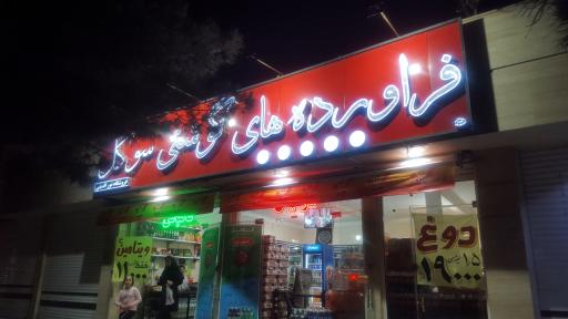 عکس فرآورده های گوشتی سوگل