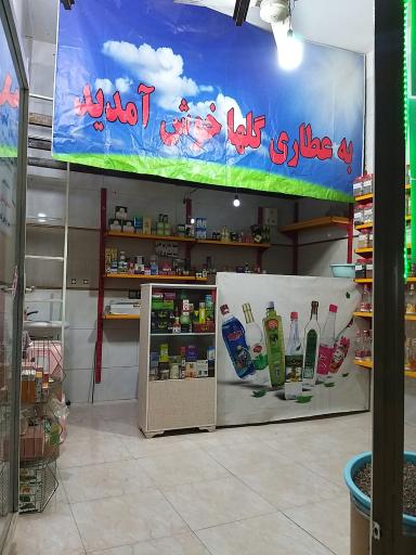 عکس عطاری گلها