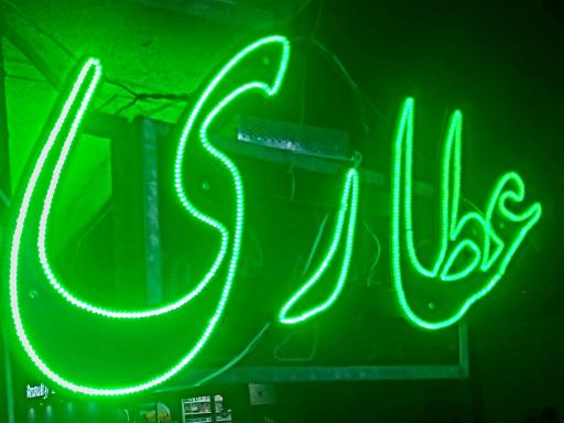 عکس عطاری گلها