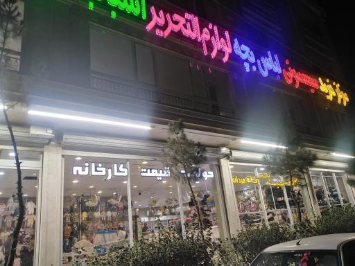 عکس فروشگاه فرشته های خدا 