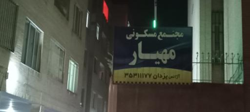 عکس مجتمع مسکونی مهیار