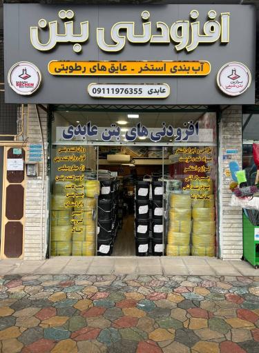 عکس فروشگاه افزودنی بتن عابدی