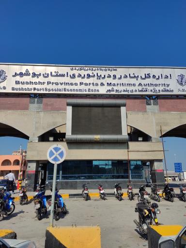 عکس اداره کل بنادر و دریانوردی بوشهر