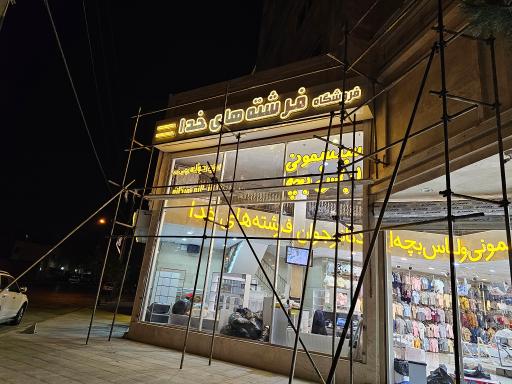 عکس فروشگاه فرشته های خدا 