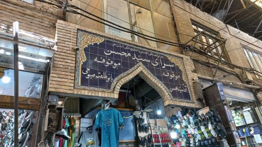 عکس سرای سید محسن