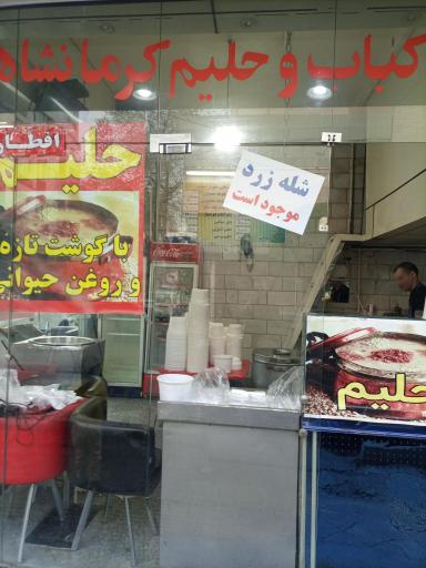عکس کباب و حلیم کرمانشاهی