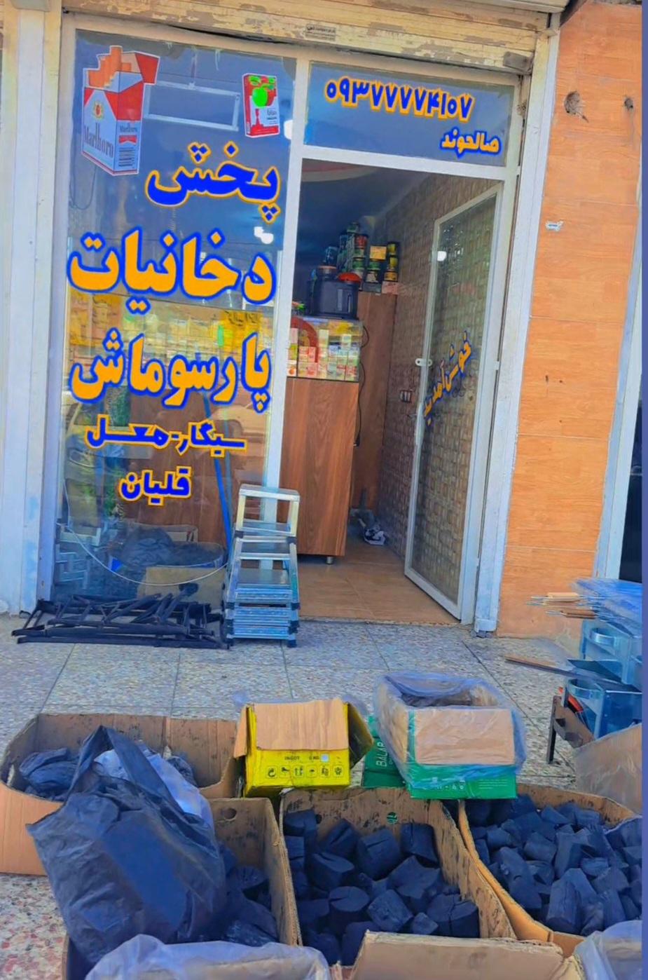 عکس پخش عمده وجزیی دخانیات پارسوماش