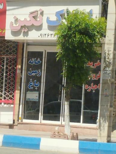 عکس املاک نگین