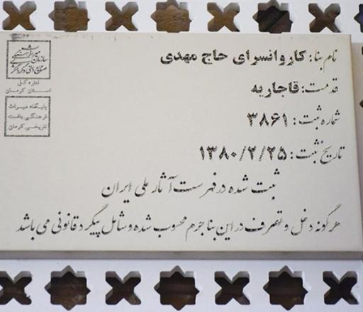 عکس کاروانسرای حاج مهدی