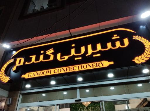 عکس شیرینی گندم 