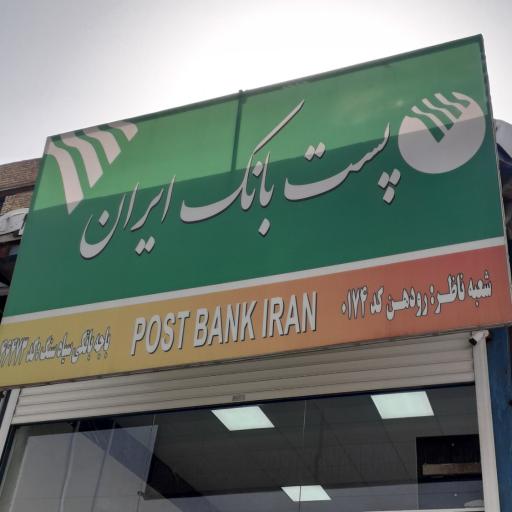 عکس پست بانک شعبه سیاه سنگ