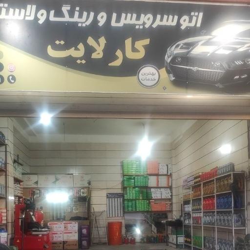 عکس فروشگاه رینگ و لاستیک کارلایت
