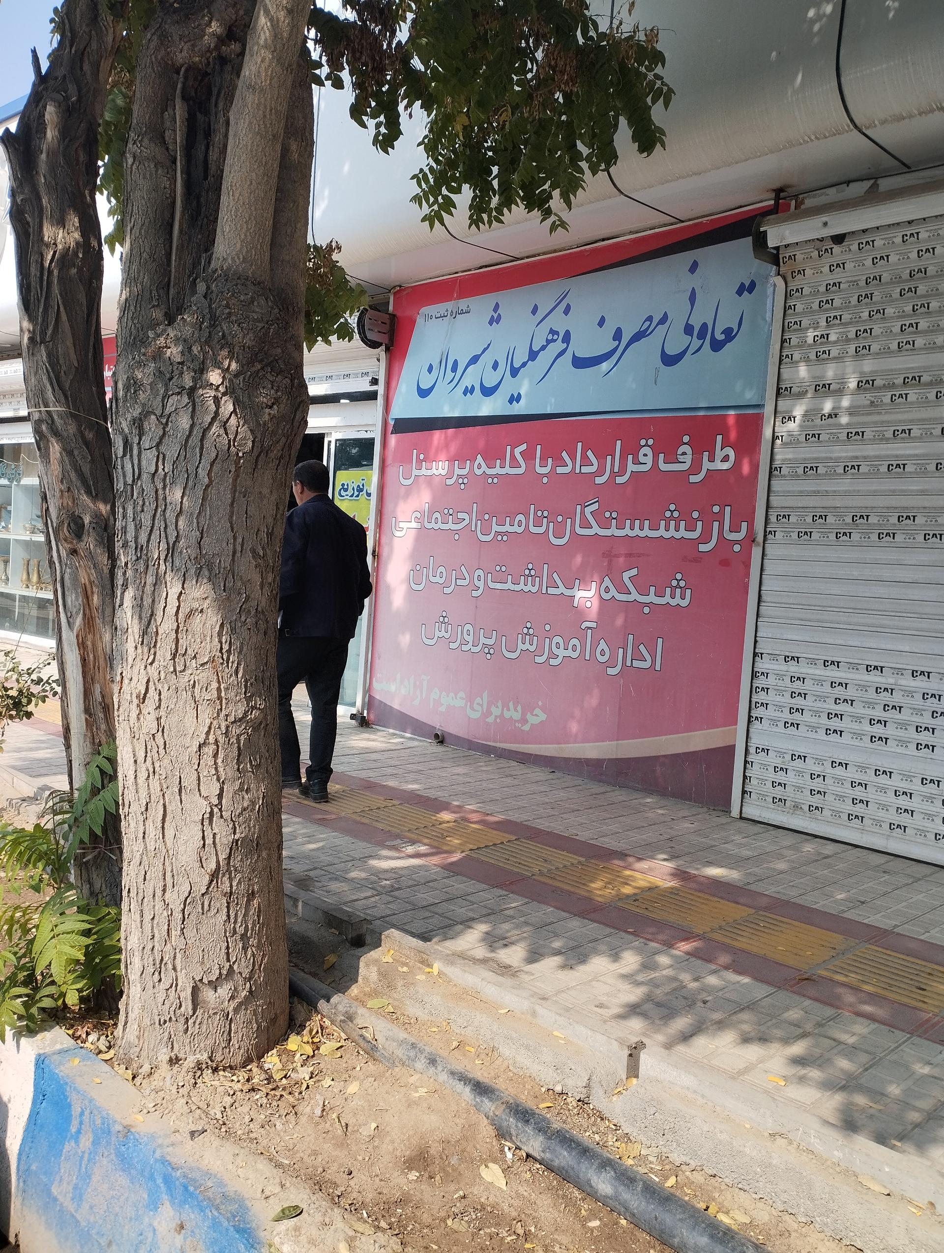 عکس فروشگاه فرهنگیان