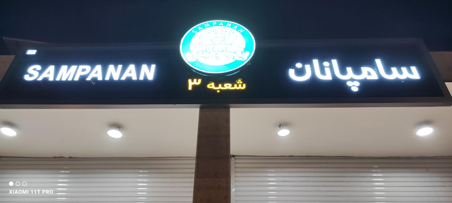 عکس نان فانتزی سامپانان شعبه ۳