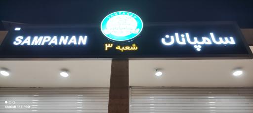 عکس نان فانتزی سامپانان شعبه ۳