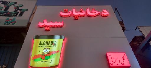 عکس دخانیات سید