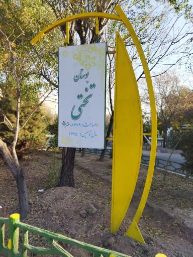 عکس بوستان تختی