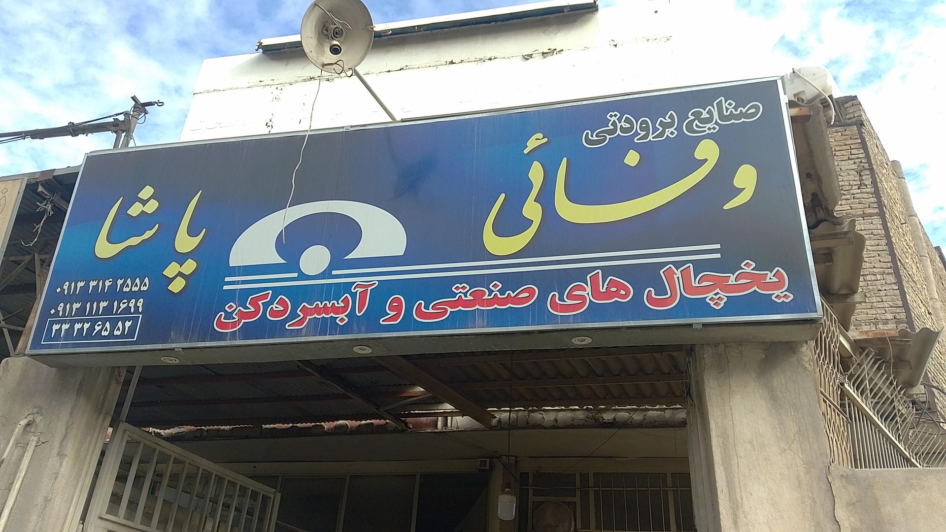 عکس صنایع برودتی وفایی پاشا