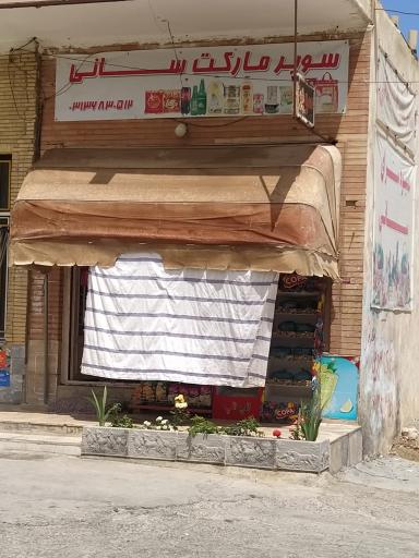 عکس سوپرمارکت سانی