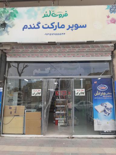 عکس هایپرمارکت گندم