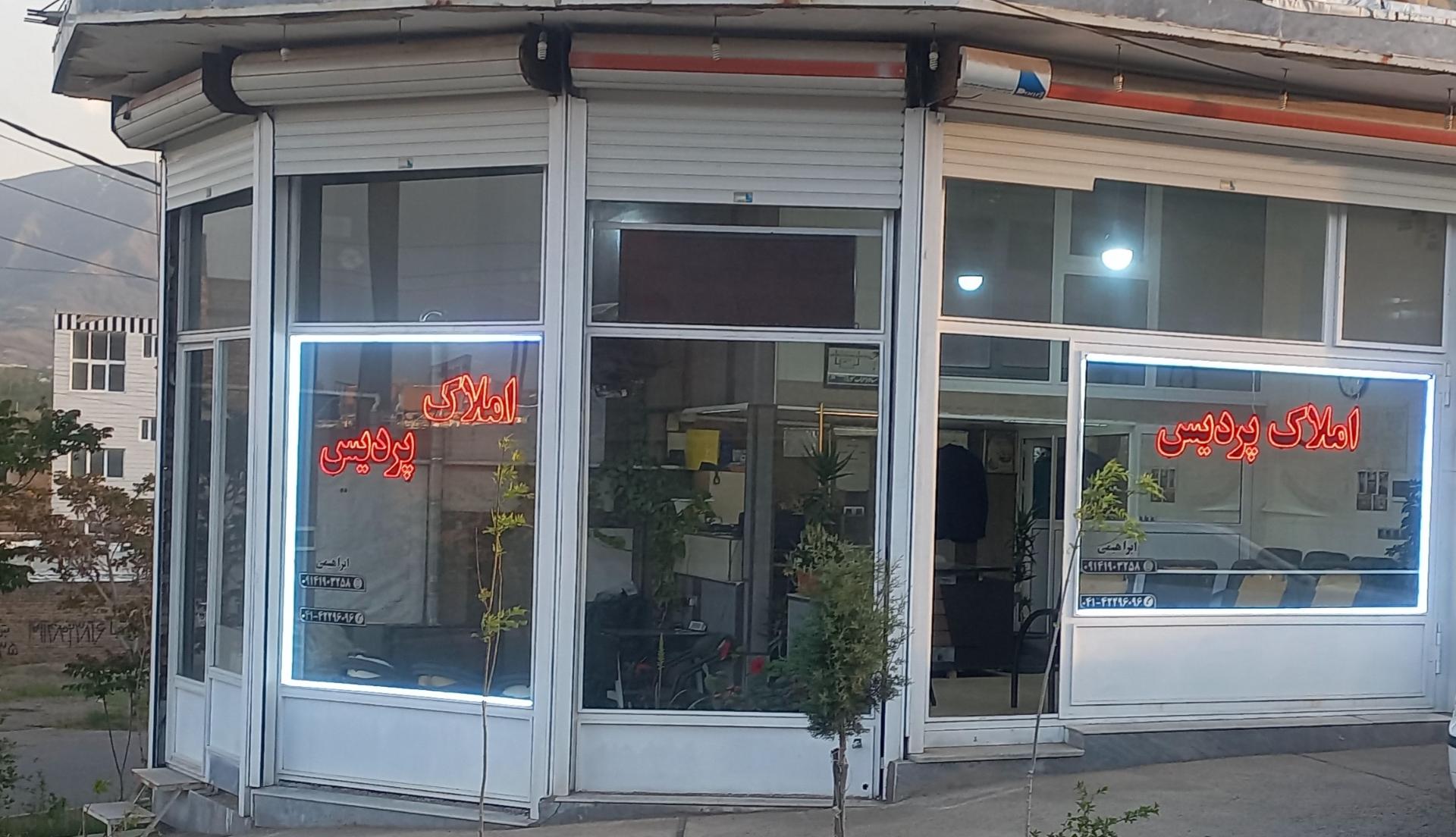 عکس مشاور املاک پردیس